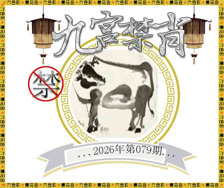 079期九宫禁肖[图]